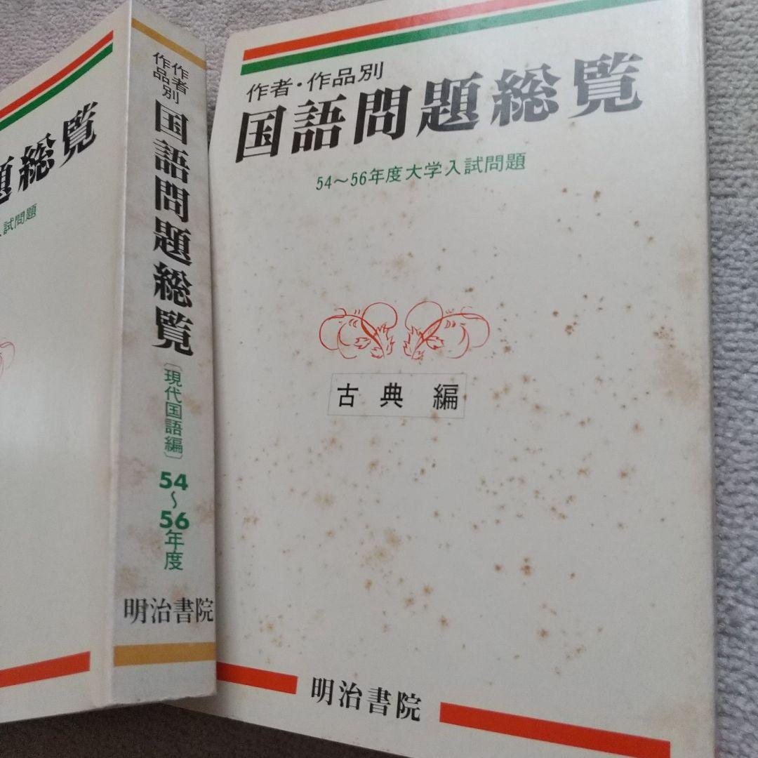 作者・作品別 国語問題総覧 昭和54~56年度大学入試問題 明治書院