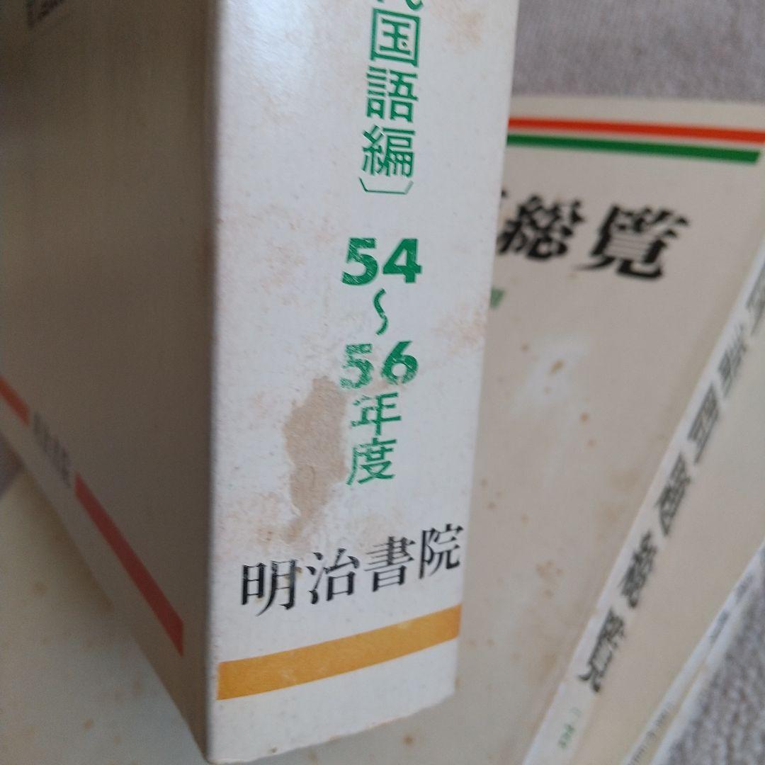 作者・作品別 国語問題総覧 昭和54~56年度大学入試問題 明治書院