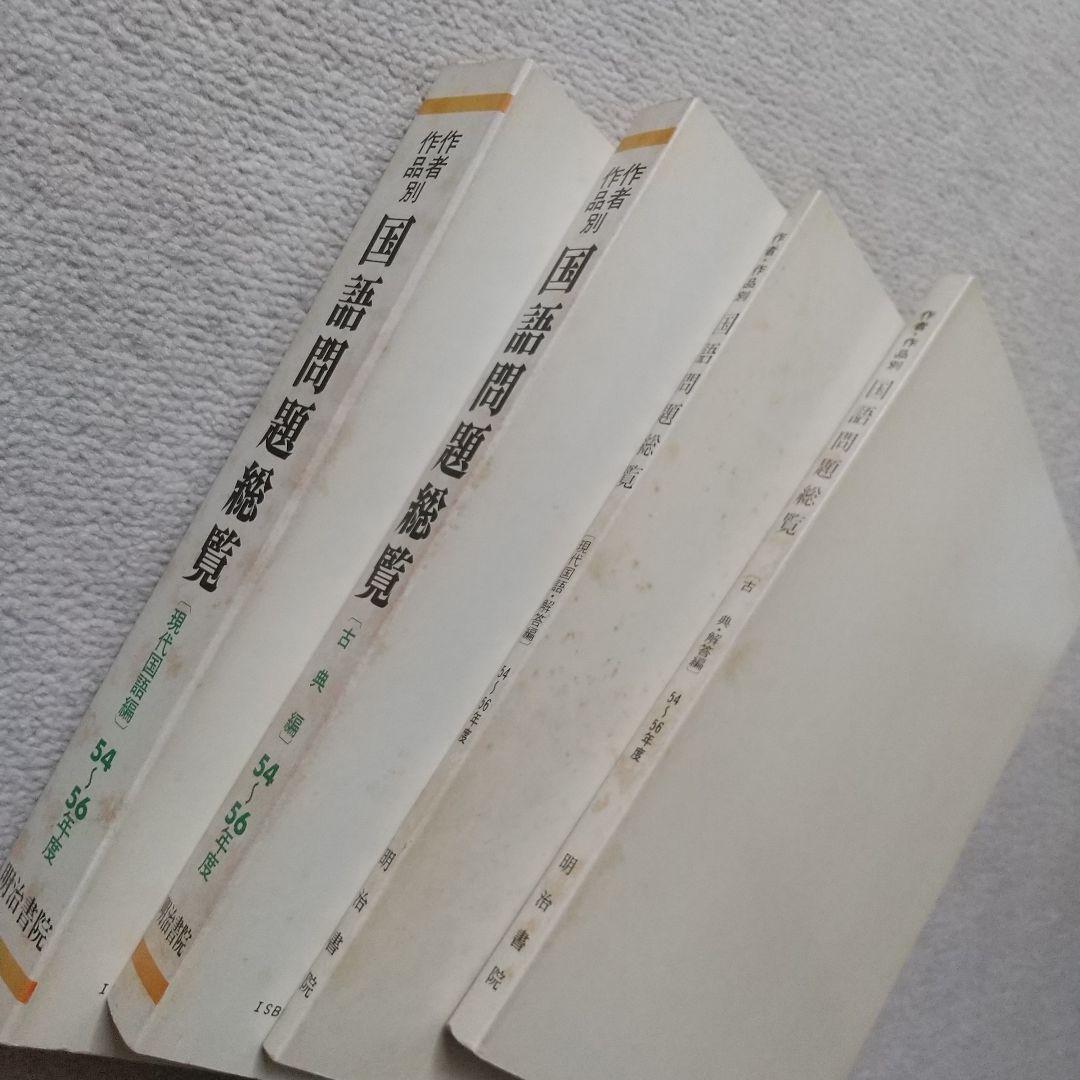 作者・作品別 国語問題総覧 昭和54~56年度大学入試問題 明治書院