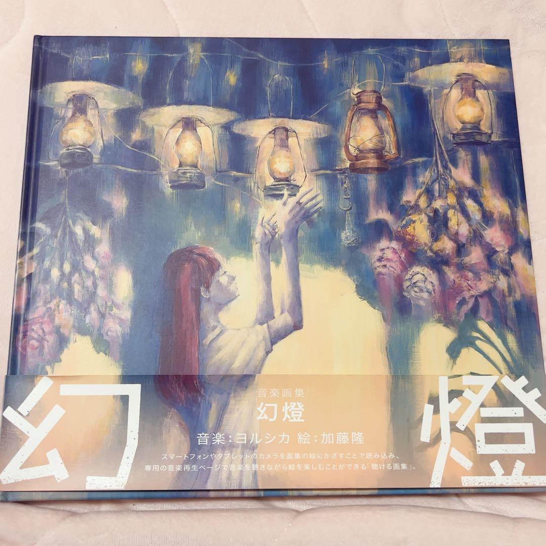 ヨルシカ 幻燈 画集