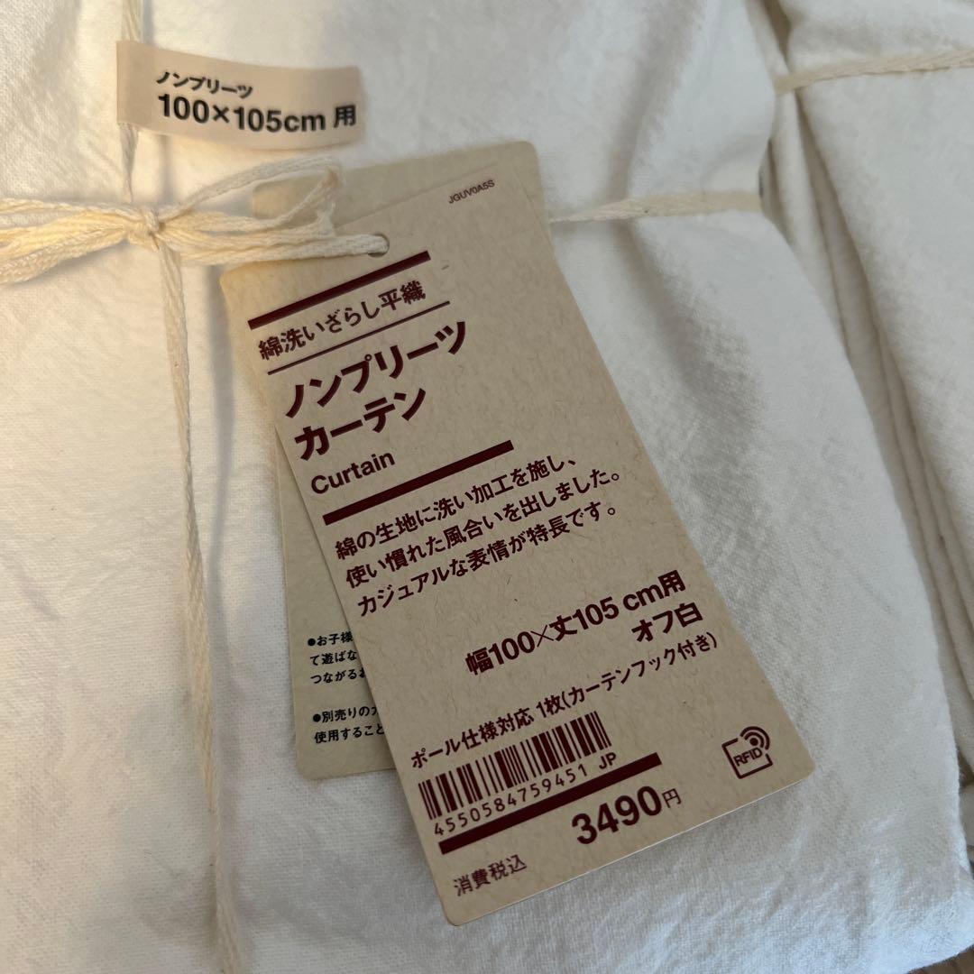 無印良品　綿あらいざらし平織　ノンプリーツカーテン　100×105