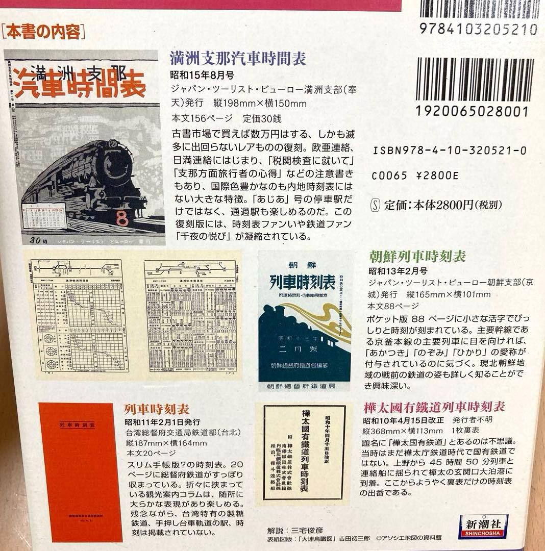 満州朝鮮復刻時刻表　日本鉄道旅行地図帳 台湾 樺太　新潮社　レア　希少　非売品