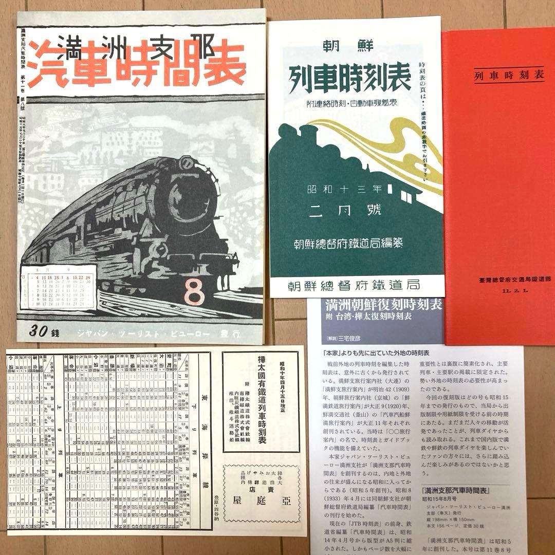 満州朝鮮復刻時刻表　日本鉄道旅行地図帳 台湾 樺太　新潮社　レア　希少　非売品