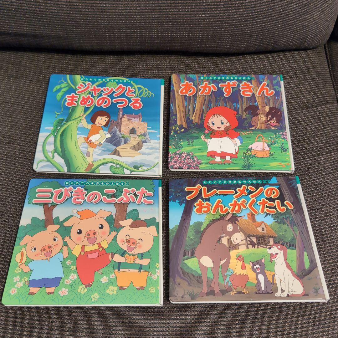 はじめての世界名作えほん　28巻