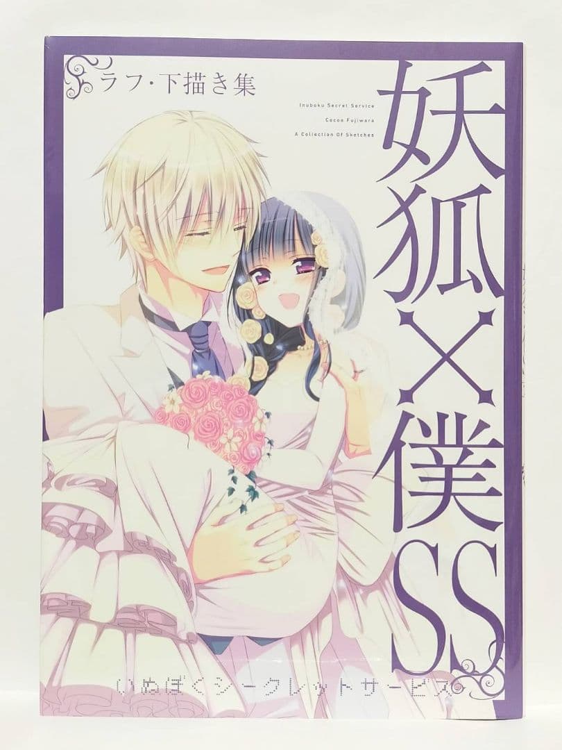 妖狐×僕SS 藤原ここあ ラフ・下描き集 下書き集 スケッチブック ポストカード
