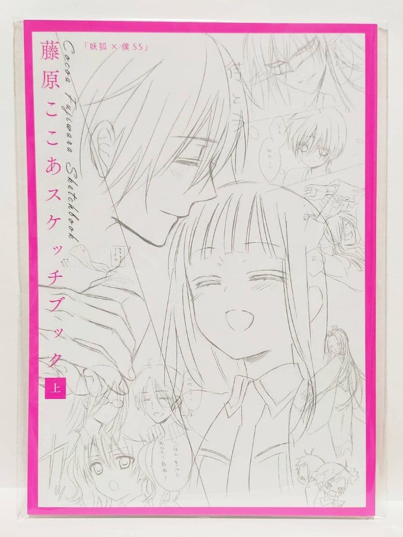 妖狐×僕SS 藤原ここあ ラフ・下描き集 下書き集 スケッチブック ポストカード