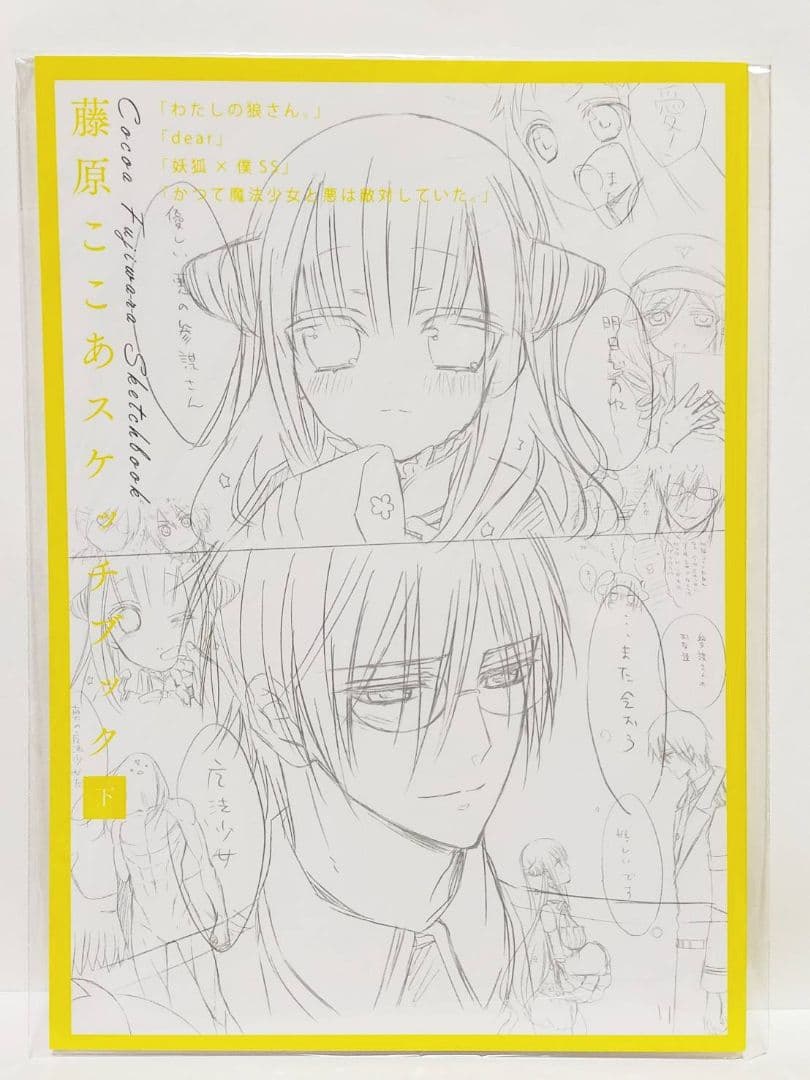 妖狐×僕SS 藤原ここあ ラフ・下描き集 下書き集 スケッチブック ポストカード