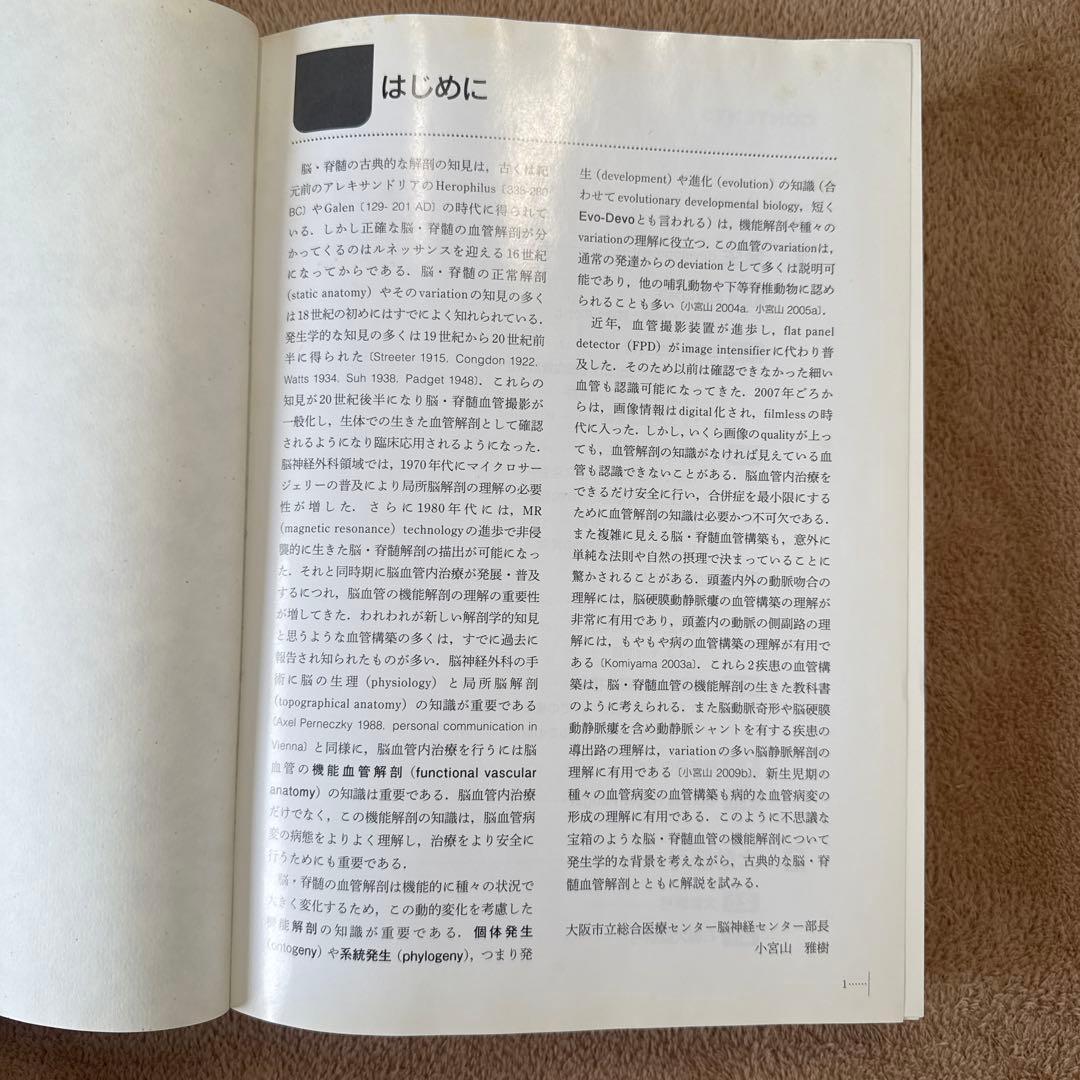 医学書　脳脊髄血管の機能解剖 増補版