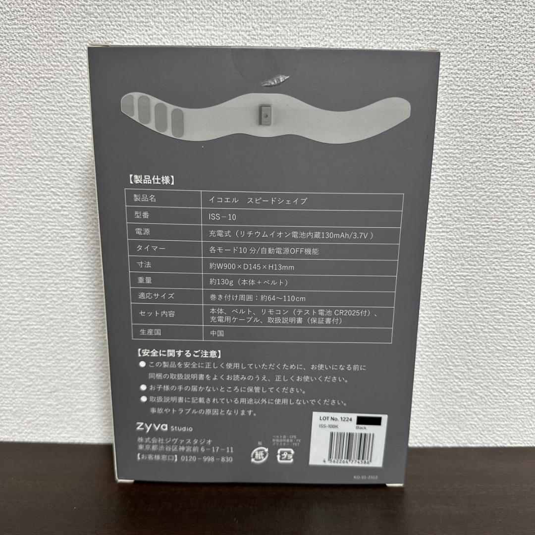シヴァスタジオ イコエル スピードシェイプ ISS-10 EMSベルト