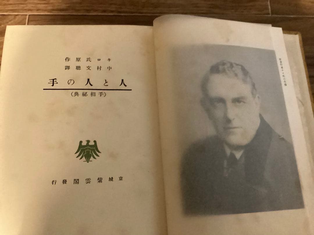 人と人の手 : 手相秘典　キロ 著 中村文聡 訳編