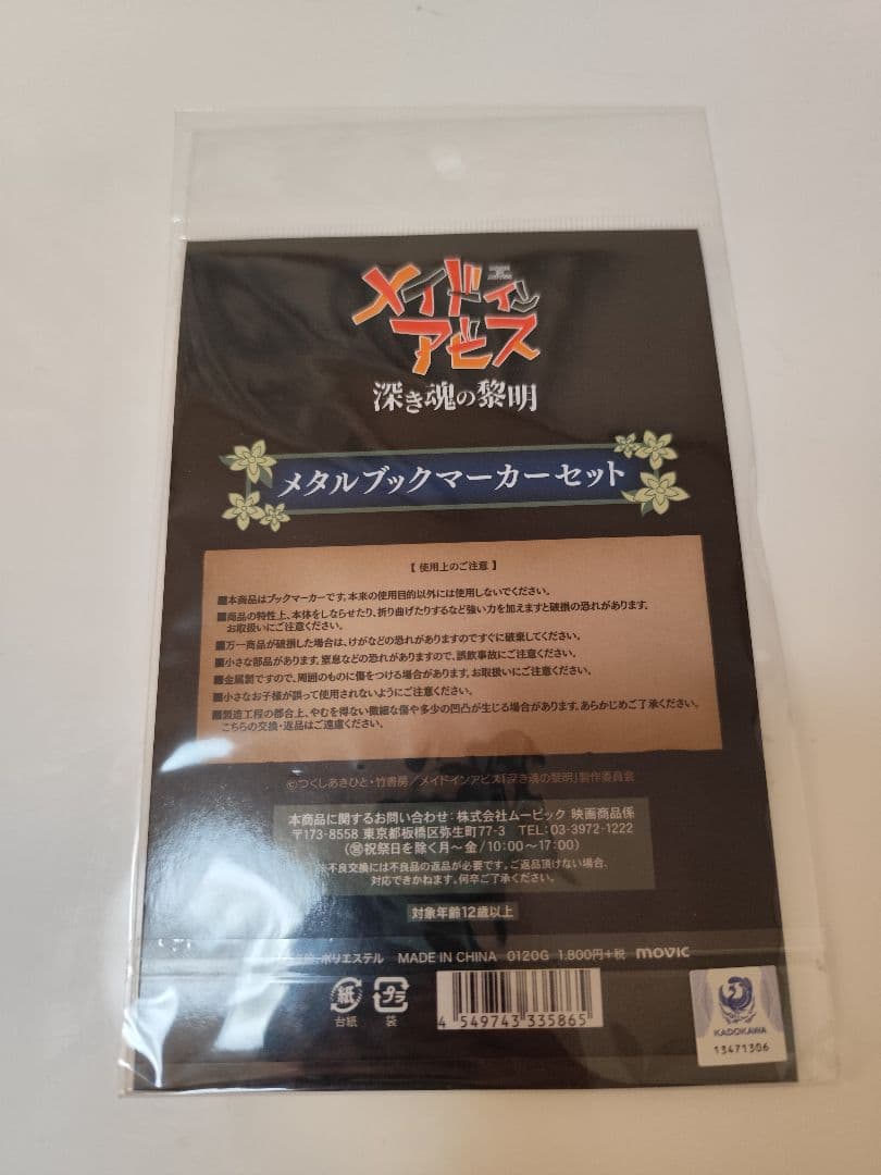 メイドインアビス　メタルブックマーカーセット