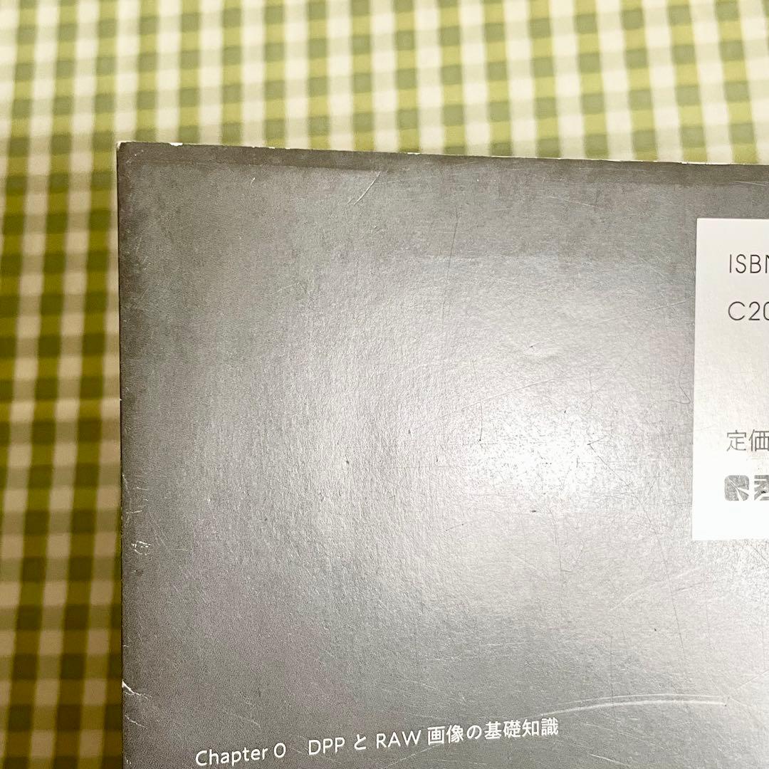 CanonユーザーのRAW現像 プロの極意DPP4 桐生彩希著