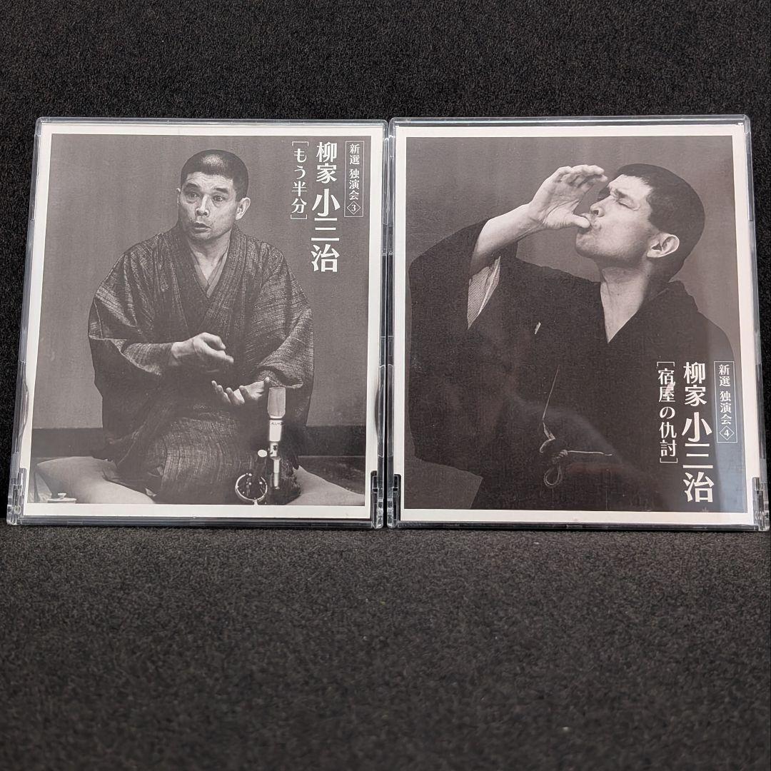 柳家小三治 新選独演会 CD12枚セット BOX付 落語 独演会＋トークショー