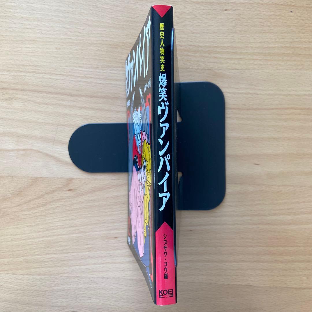爆笑ヴァンパイア　歴史人物笑史