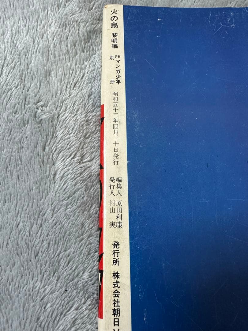 手塚治虫 火の鳥 朝日ソノラマ別冊マンガ少年版 全9巻＋2772愛のコスモゾーン