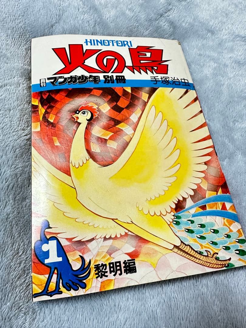 手塚治虫 火の鳥 朝日ソノラマ別冊マンガ少年版 全9巻＋2772愛のコスモゾーン