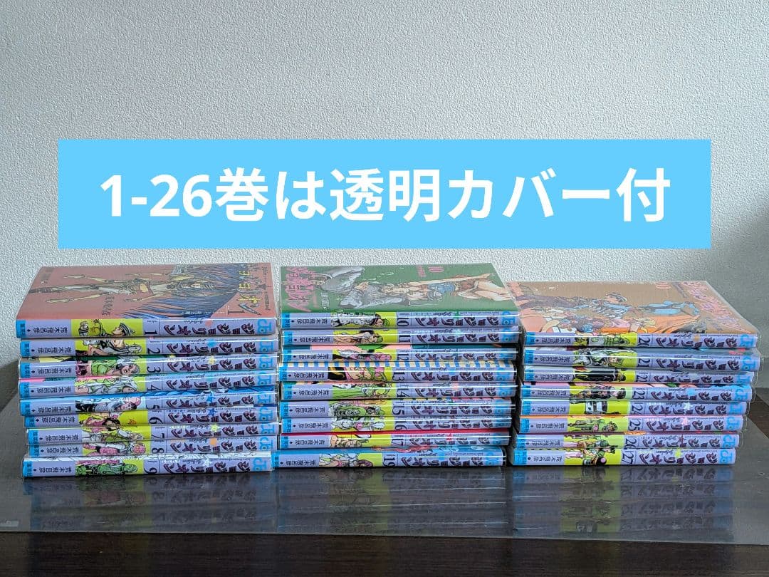ジョジョリオン全巻セット1-27巻　透明カバー付き　荒木飛呂彦
