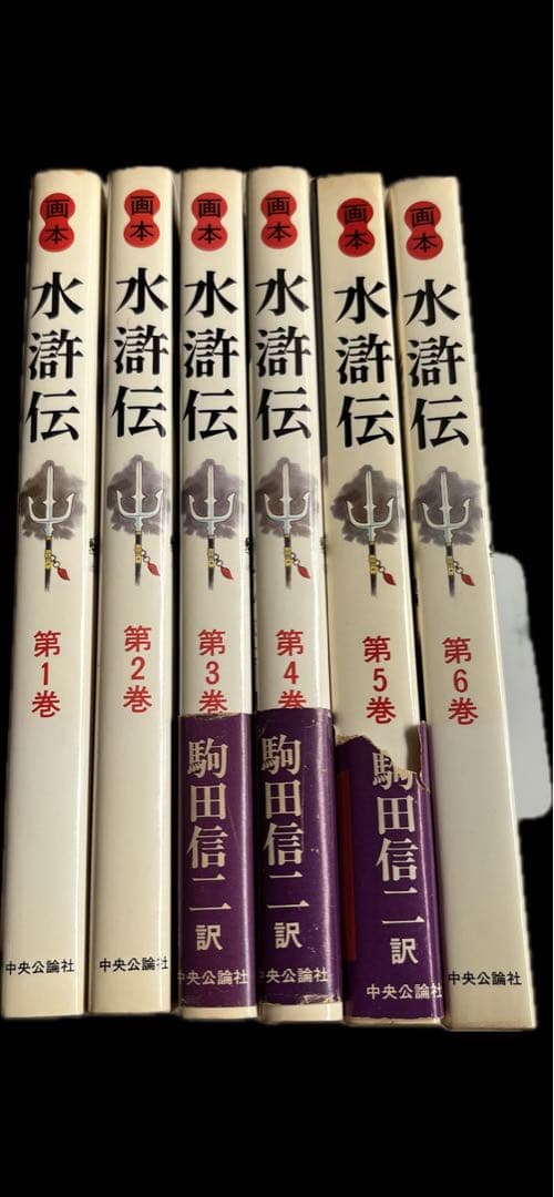“つーちゃんさま専用”画本 水滸伝 駒田信二訳 全6巻 中央公論社