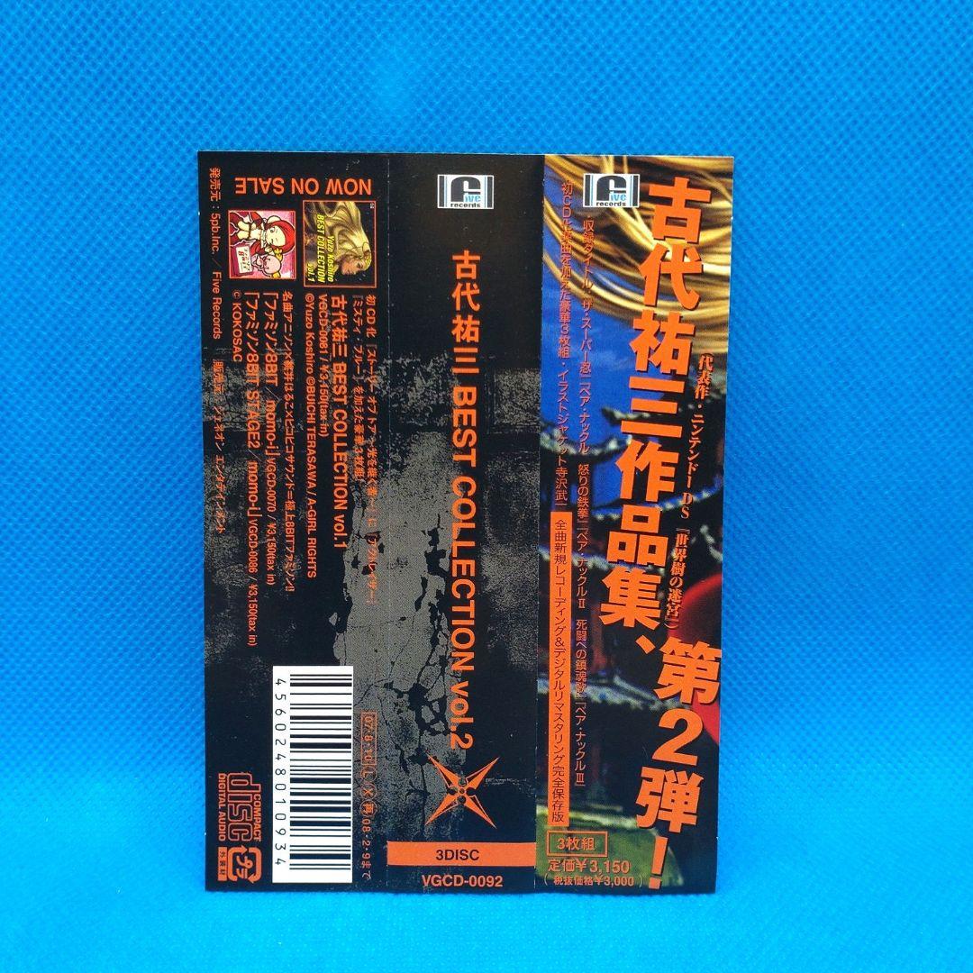 古代祐三 BEST COLLECTION Vol.2　サウンドトラック