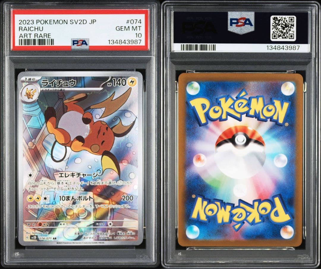 ライチュウ AR PSA10
