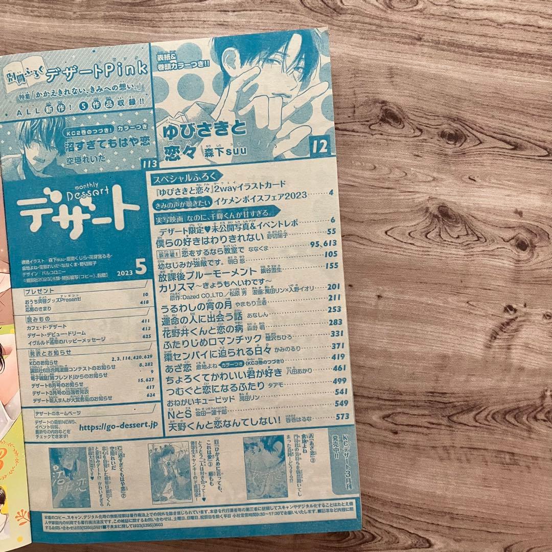 【雑誌 切り抜き】デザート2023年5月号 沼すぎてもはや恋 エピソード9