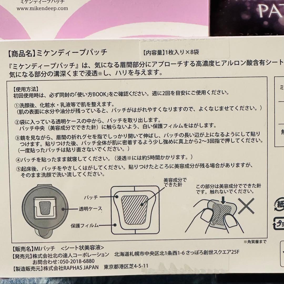 ミケンディープパッチ