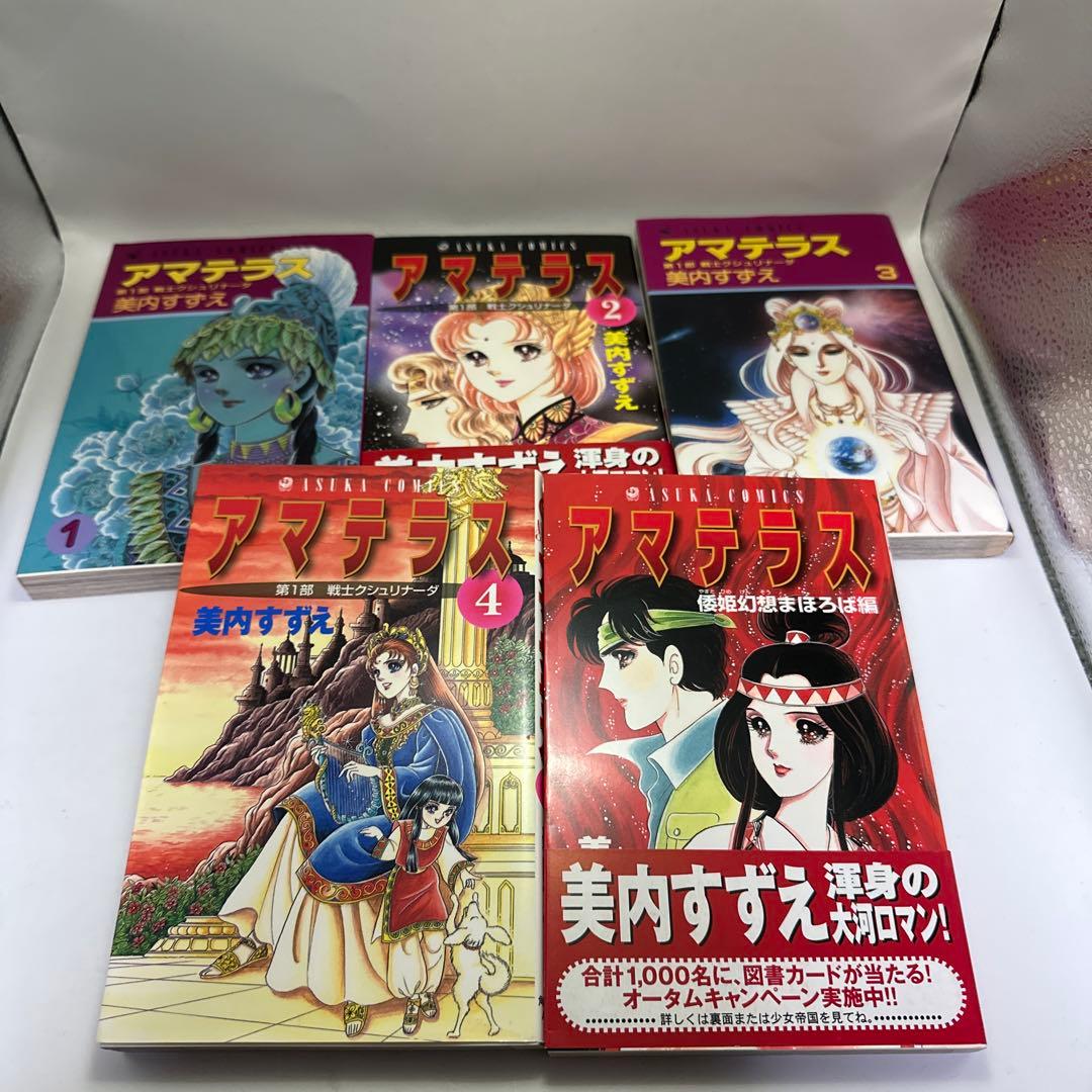 美内すずえ　アマテラス　全巻＋まほろば編　レトロコミック　ガラスの仮面