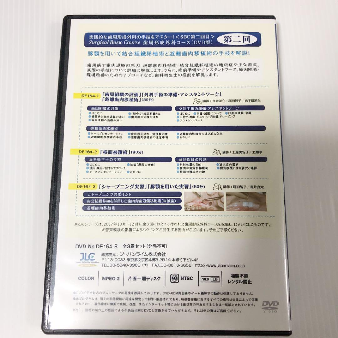 Surgical Basic Course 歯周形成外科コース（DVD版）第二回