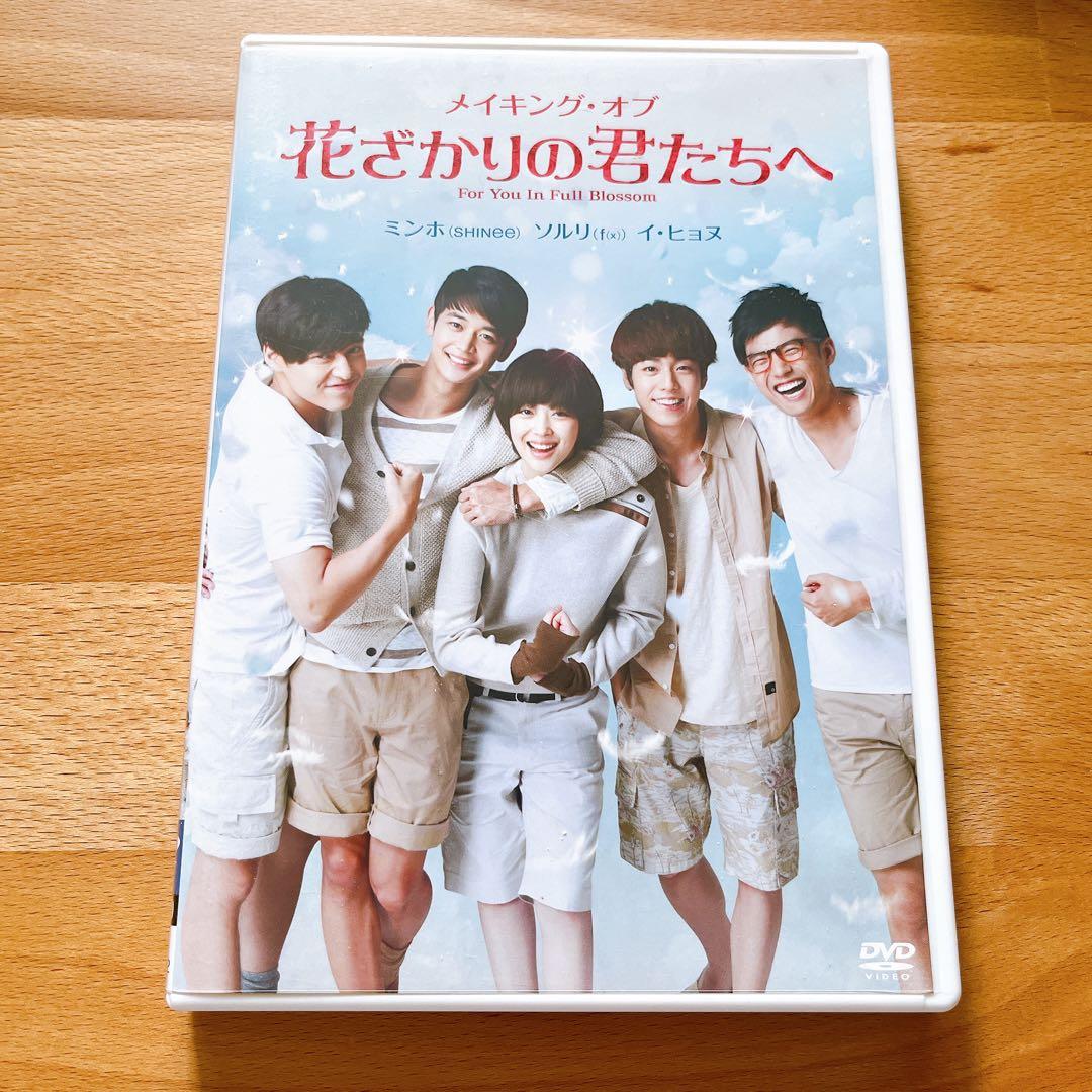 韓国ドラマ『花ざかりの君たちへ』DVD-BOX Ⅰ / II / メイキング