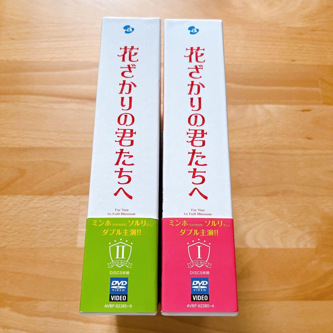 韓国ドラマ『花ざかりの君たちへ』DVD-BOX Ⅰ / II / メイキング