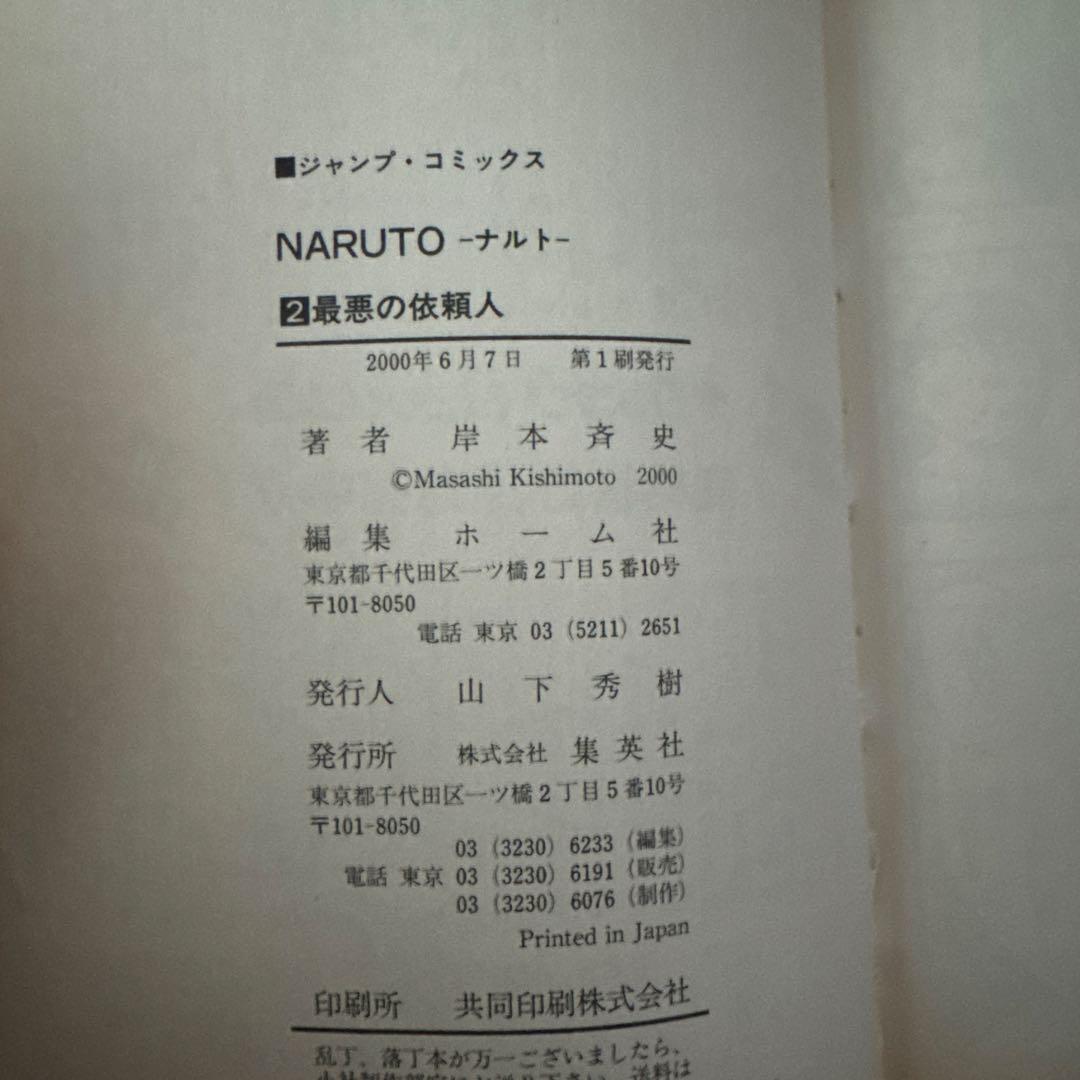 【初版】 NARUTO ナルト 1巻2巻セット 第1刷