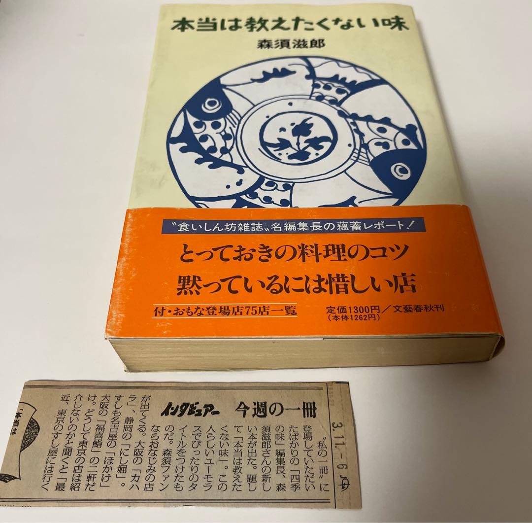 【初版】本当は教えたくない味 / 森須 滋郎 / 文藝春秋 [単行本]