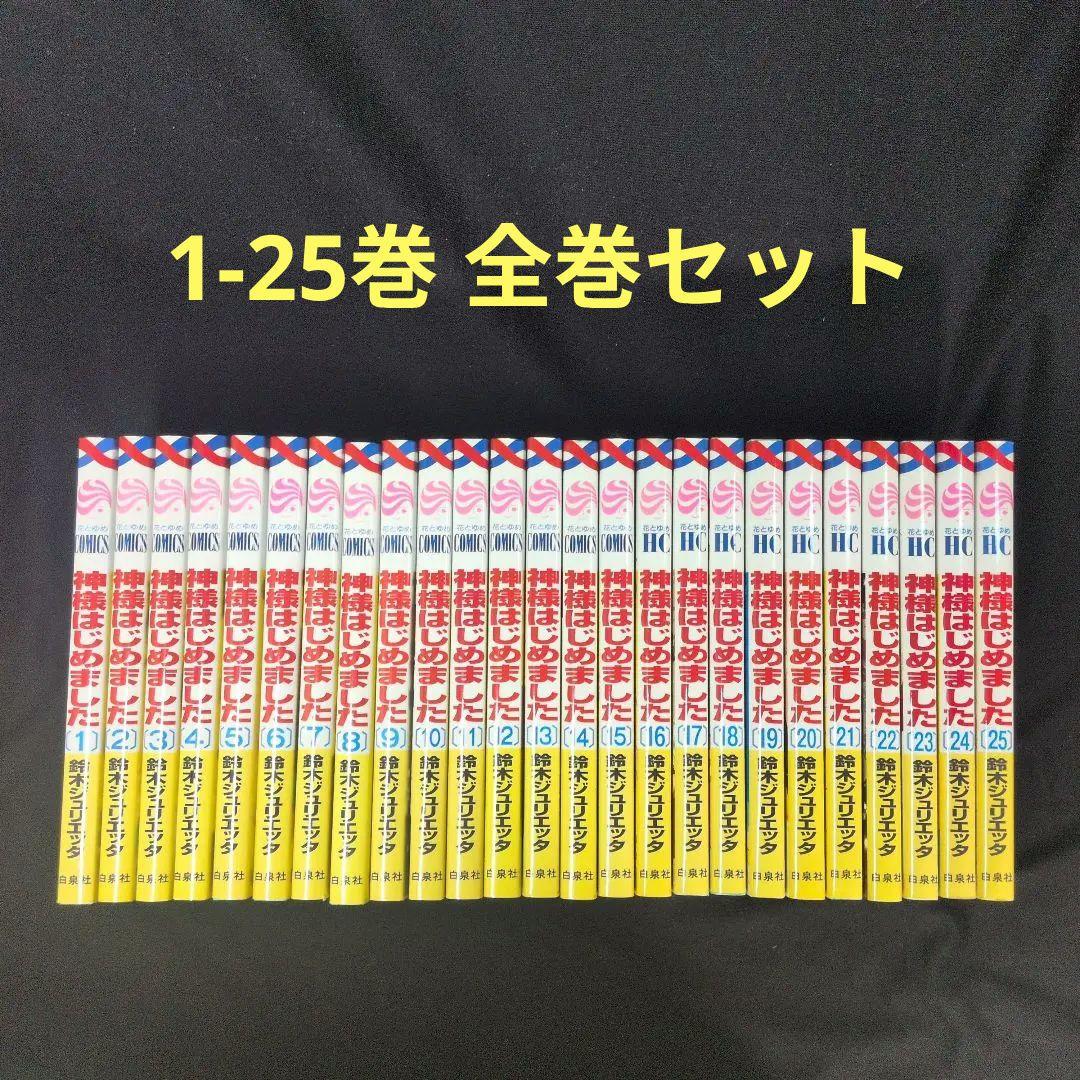 【美品】神様はじめました 1-25巻 全巻セット
