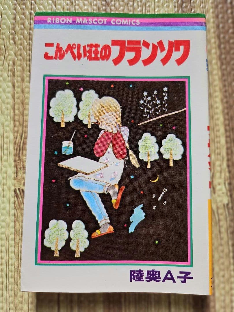 陸奥Å子 りぼん 集英社 マンガ本 まとめ売り 初版本