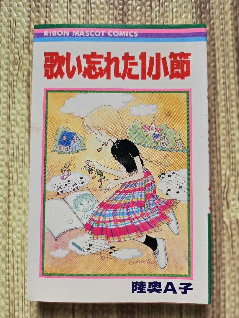 陸奥Å子 りぼん 集英社 マンガ本 まとめ売り 初版本