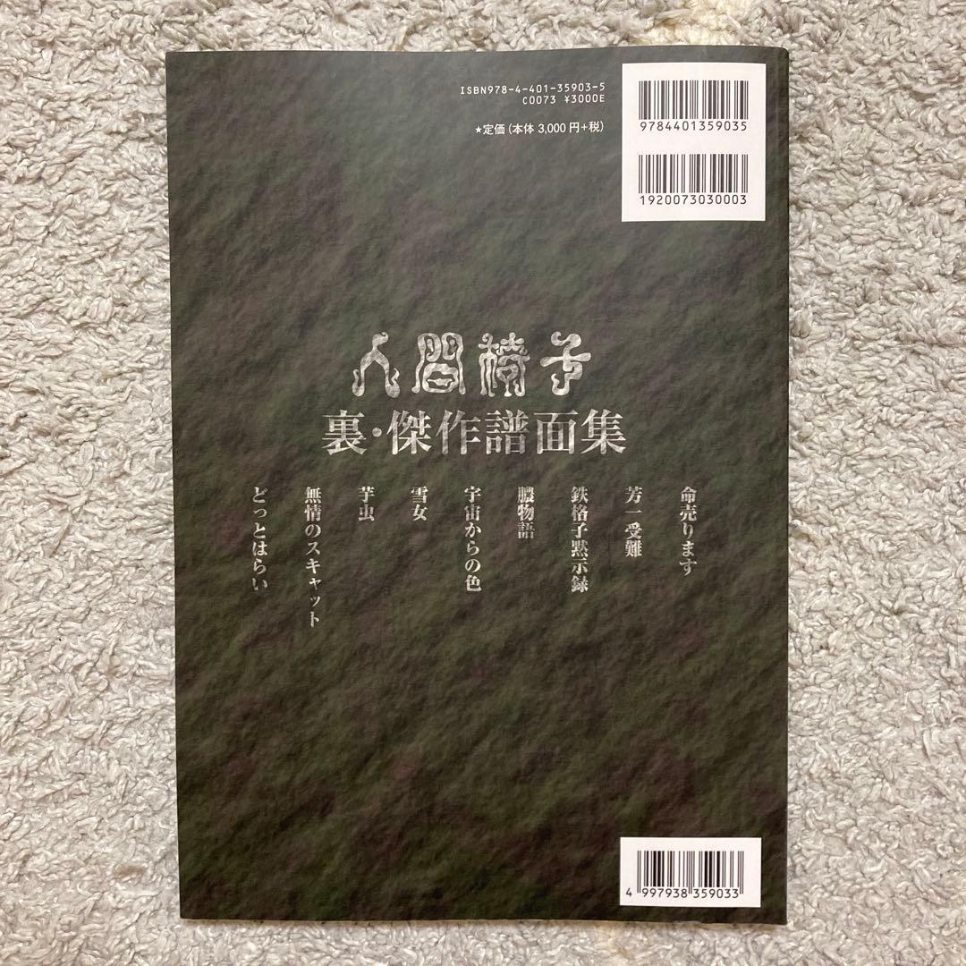 人間椅子　裏・傑作譜面集　バンドスコア