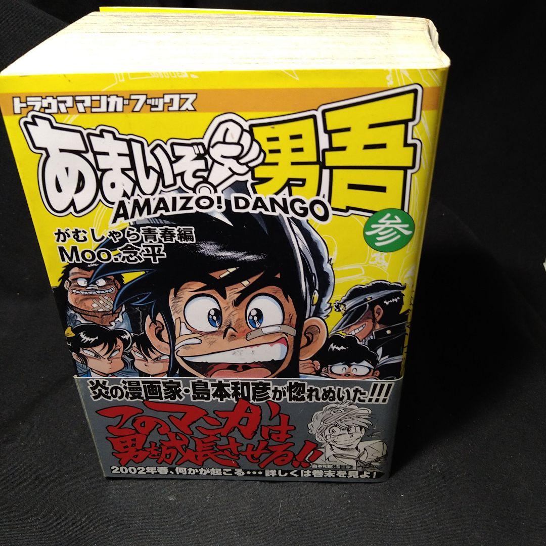 『あまいぞ！男吾』復刻版全3巻 Moo.念平+『絶対作品集』+宅配ビンちゃん