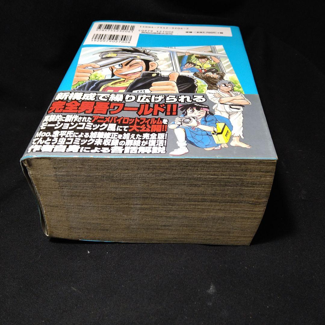 『あまいぞ！男吾』復刻版全3巻 Moo.念平+『絶対作品集』+宅配ビンちゃん