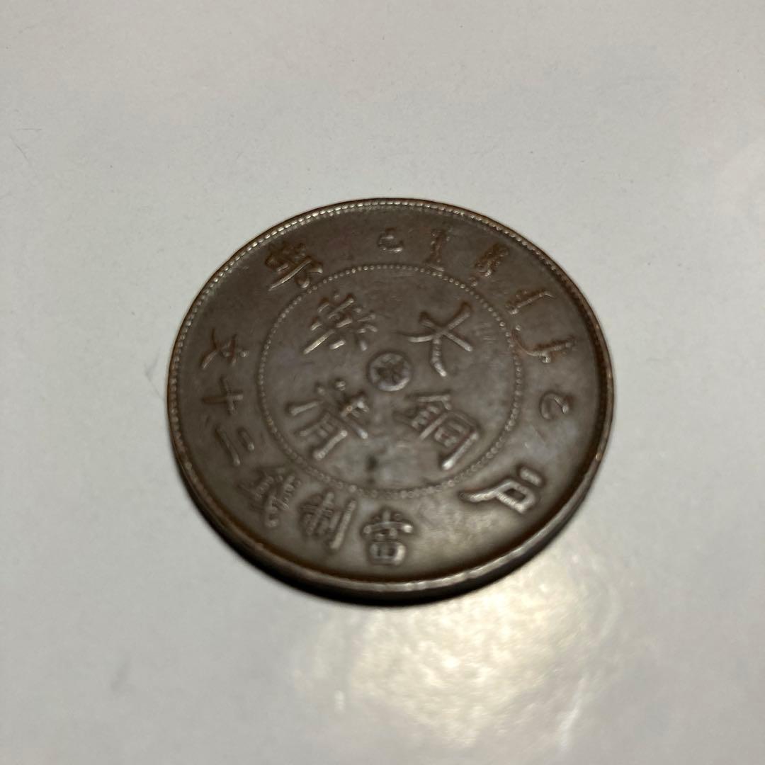 中国の大清銅幣　二十文 戸部