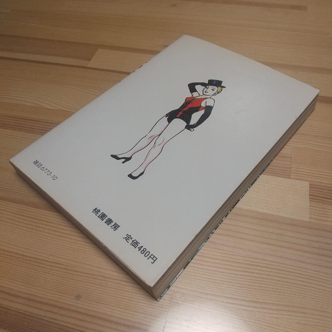 魔女モンロー　桃園書房　昭和51年　初版　非貸本　良品　水木しげる