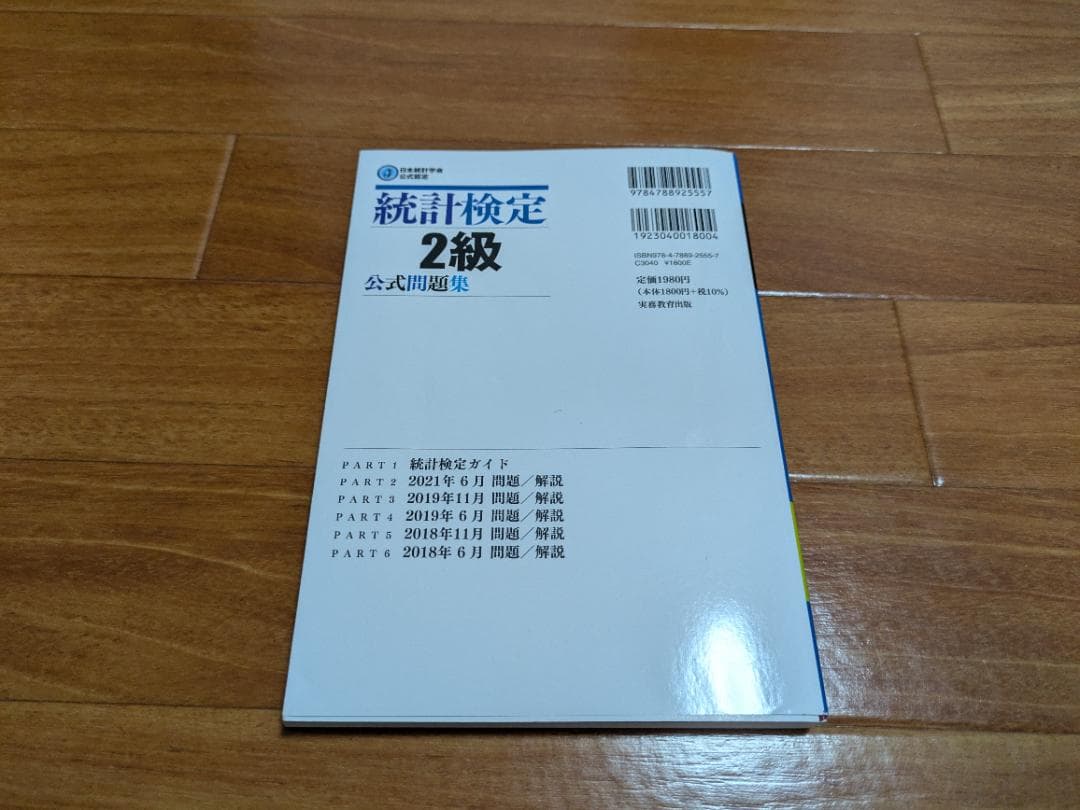 統計検定 2級 公式問題集 【目指せ！合格セット】