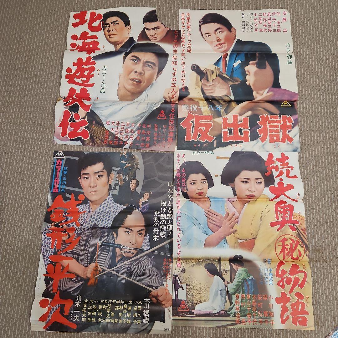 高倉健他　古い映画ポスター（20枚+1）