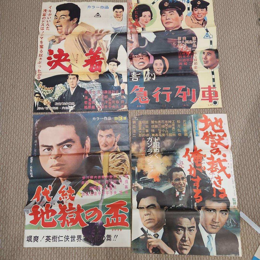 高倉健他　古い映画ポスター（20枚+1）