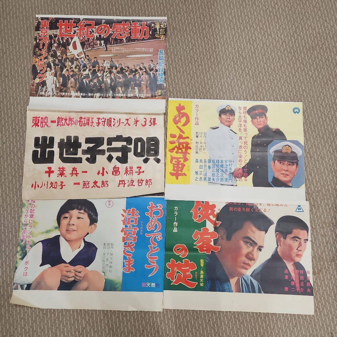 高倉健他　古い映画ポスター（20枚+1）