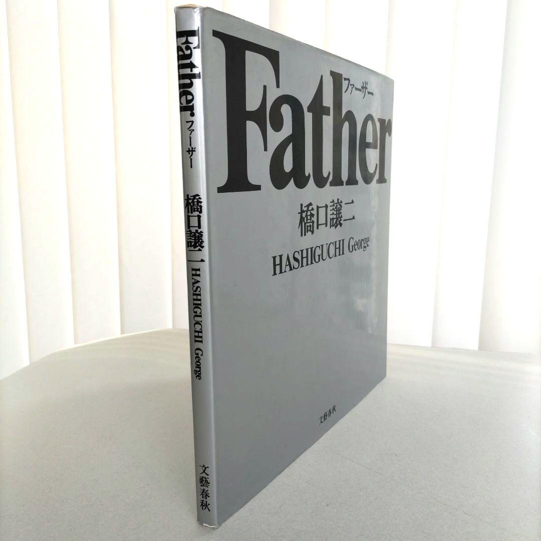 Father ファーザー/橋口譲二 写真集 作品集