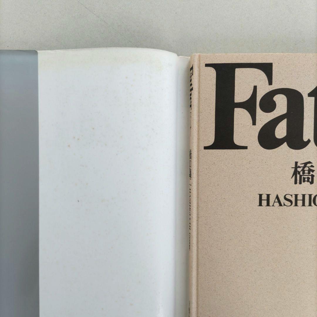 Father ファーザー/橋口譲二 写真集 作品集