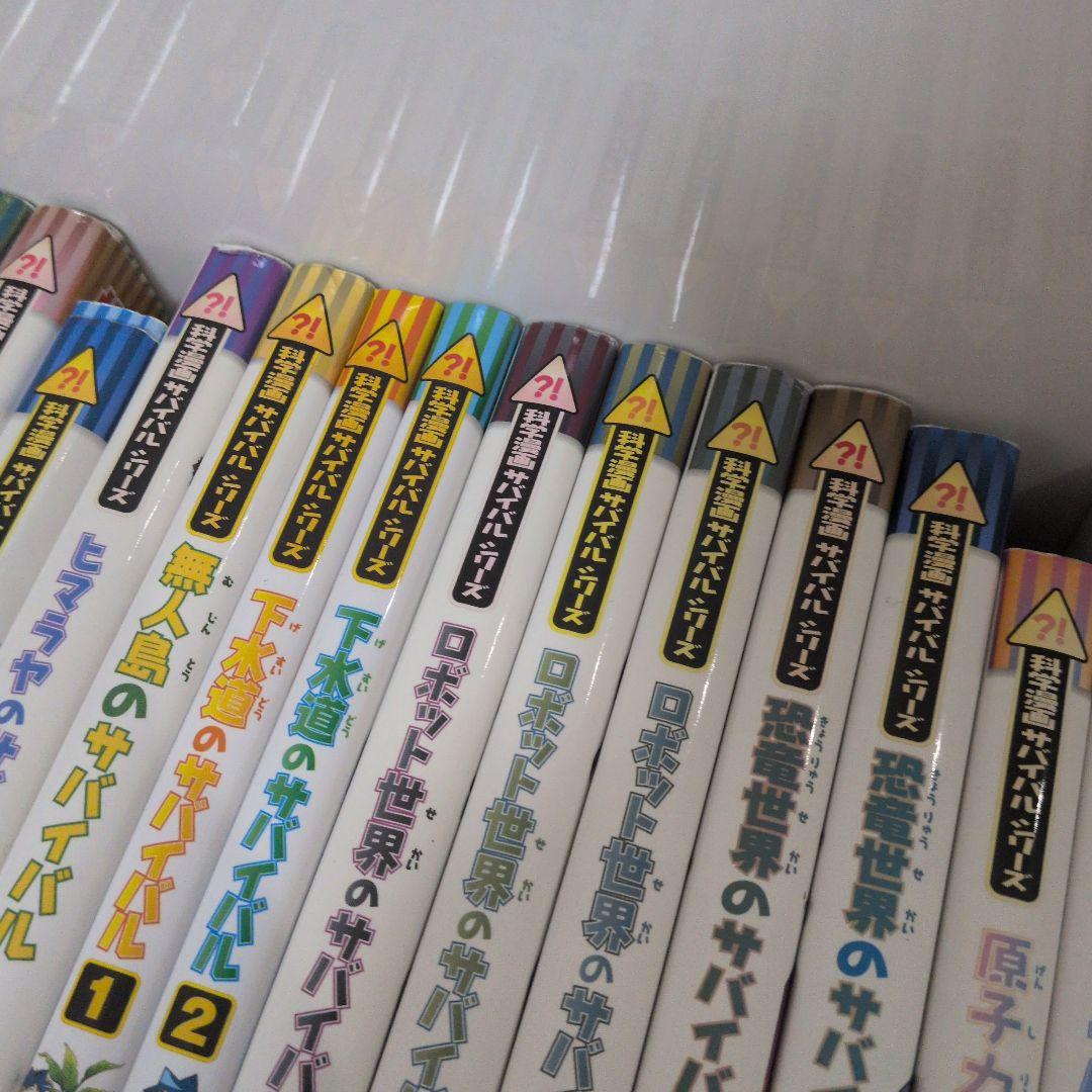 かがくる　サバイバルシリーズ　35巻セット