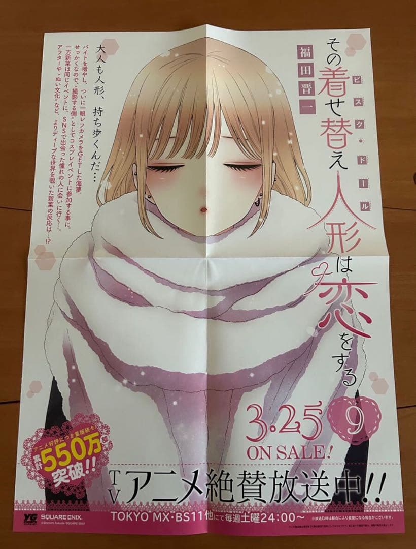 その着せ替え人形は恋をする 8点セット(ポスター/POP/しおり) 非売品