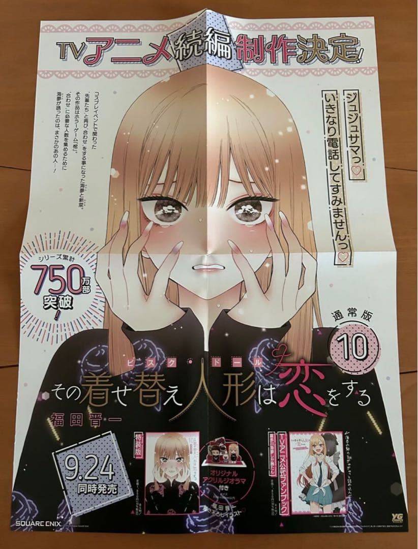 その着せ替え人形は恋をする 8点セット(ポスター/POP/しおり) 非売品