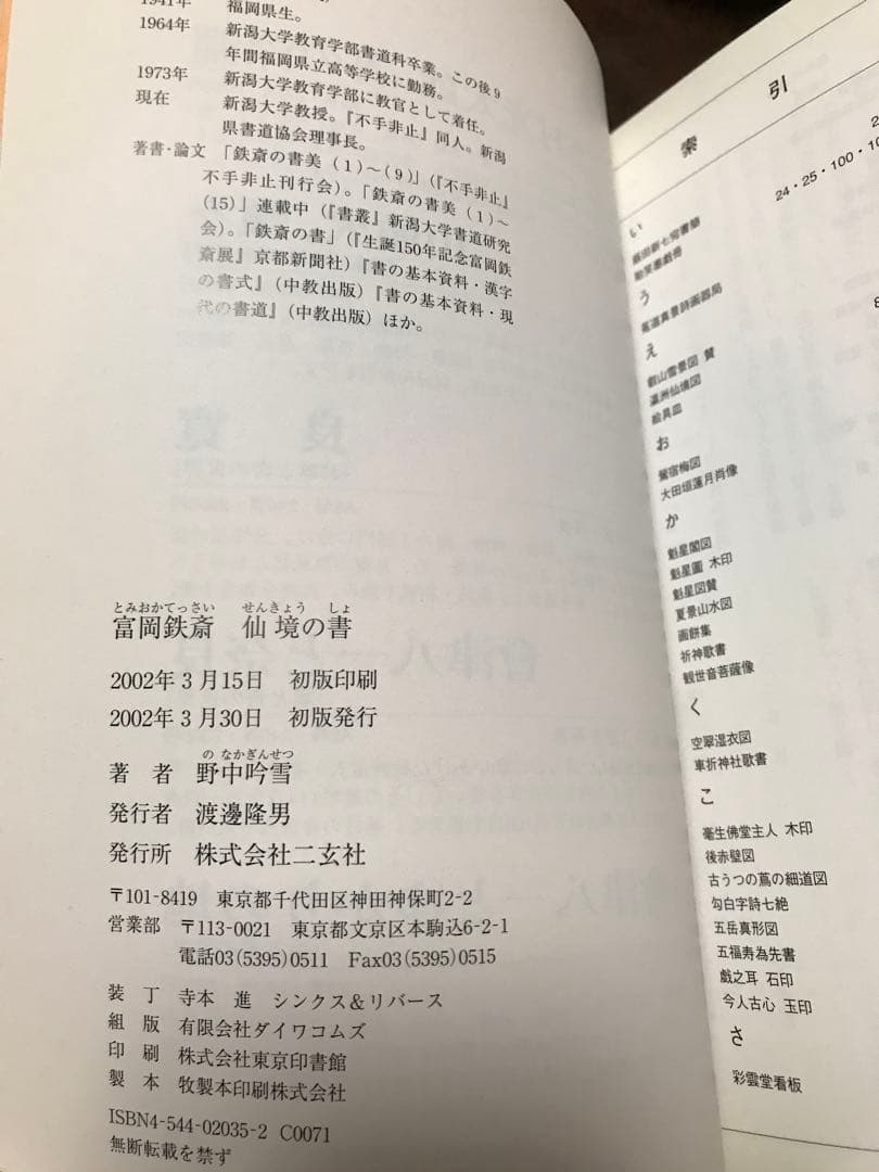 富岡鉄斎 仙境の書　野中吟雪　帯　初版第一刷　未読美品　鐵齋